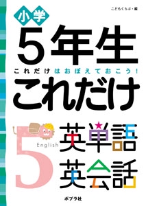 小学5年生これだけ英単語英会話 これだけはおぼえておこう!