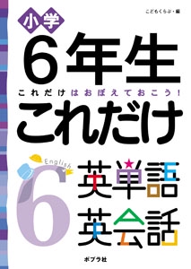 小学6年生これだけ英単語英会話 これだけはおぼえておこう!