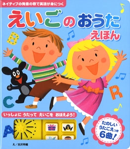 えいごのおうたえほん ネイティブの発音の歌で英語が身につく