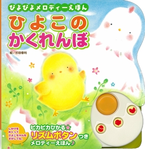 ひよこのかくれんぼ ぴよぴよメロディーえほん