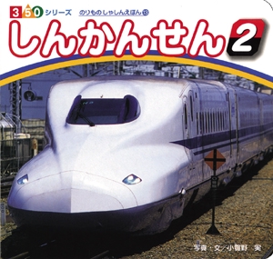 しんかんせん 2