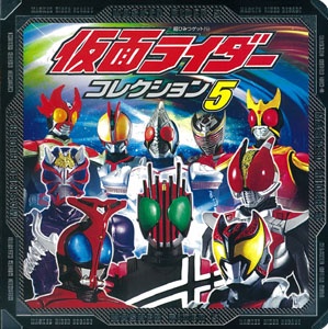 仮面ライダーコレクション 5