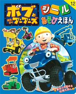 ボブとはたらくブーブーズ