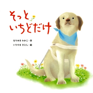 そっといちどだけ