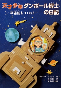 天才少年ダンボール博士の日記 宇宙船をつくれ!