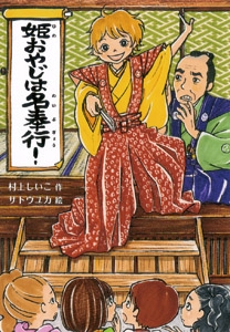 姫おやじは名奉行!
