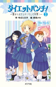 ダイエットパンチ！（３）涙のリバウンド！そして卒寮！
