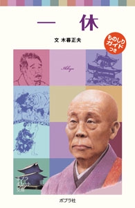 子どもの伝記８　一休