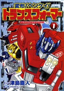 変形!ヘンケイ!トランスフォーマー 1