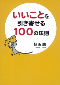 いいことを引き寄せる100の法則
