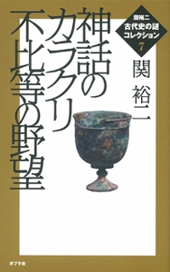 関裕二＜古代史の謎＞コレクション（７）　神話のカラクリ　不比等の野望