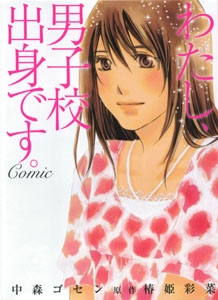 わたし、男子校出身です。 Comic