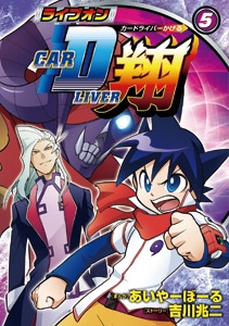 ライブオンCARDLIVER翔 5