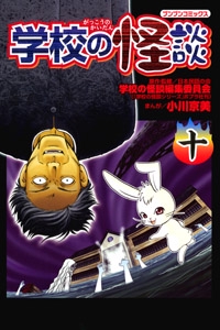 学校の怪談 10