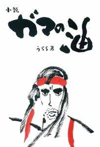 小説ガマの油