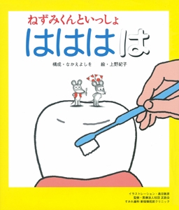 ねずみくんといっしょはははは
