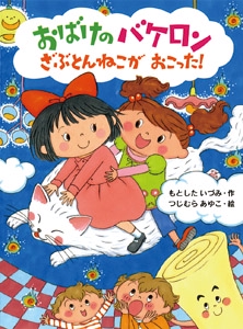 おばけのバケロンざぶとんねこがおこった!