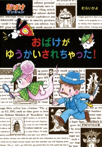 おばけがゆうかいされちゃった!