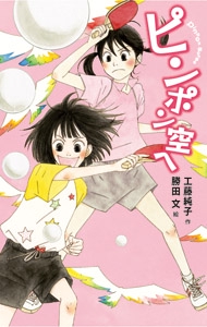 ピンポン空へ