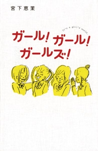 ガール!ガール!ガールズ! It's a girl's world