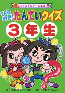 ひらめき!たんていクイズ 3年生