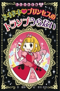 ドキドキ プリンセスのトランプうらない