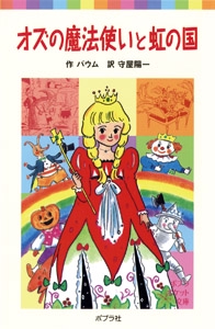オズの魔法使いと虹の国