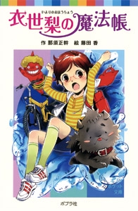 衣世梨の魔法帳