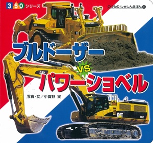 ブルドーザーvsパワーショベル