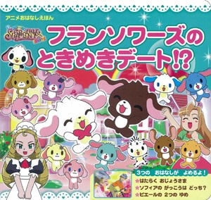 シュガーバニーズショコラ!フランソワーズのときめきデート!? アニメおはなしえほん