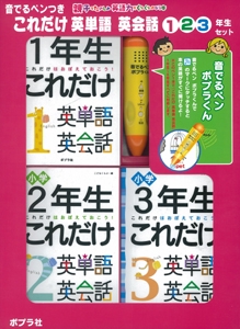 これだけ英単語 英会話 123年生セット