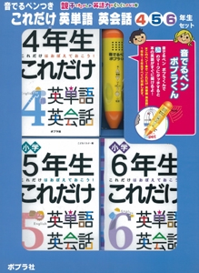 これだけ英単語 英会話 456年生セット