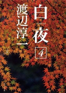 白夜（４）