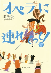 オペラに連れてって！完全版