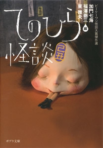 てのひら怪談　己丑
