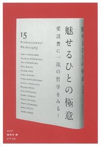 魅せるひとの極意 愛読書に一流の哲学をみる!