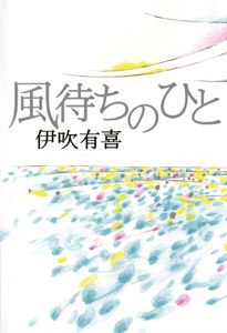 風待ちのひと