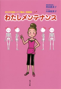 わたしメンテナンス からだを知って「痛み」を解消