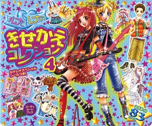 ルナとレナのきせかえコレクション 4