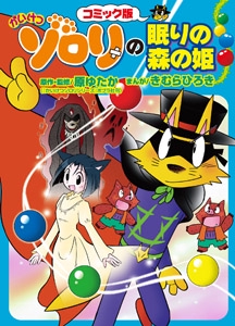 かいけつゾロリの眠りの森の姫 コミック版