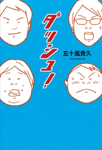 ダッシュ!