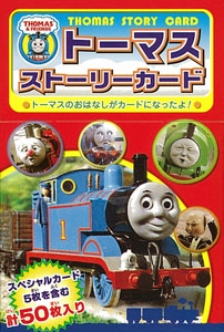 カード きかんしゃトーマスのストーリーカ