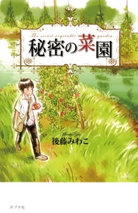 秘密の菜園