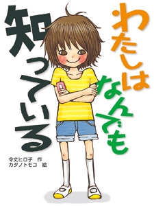 わたしはなんでも知っている