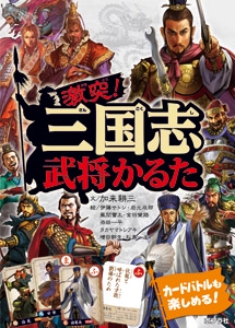 かるた 激突!三国志かるた