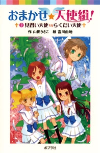 おまかせ★天使組！（２）見習い天使ＶＳらくだい天使