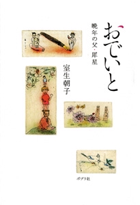おでいと 晩年の父・犀星