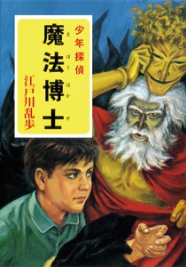 江戸川乱歩・少年探偵シリーズ（１５）　魔法博士