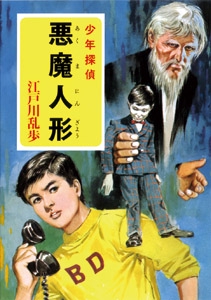 江戸川乱歩・少年探偵シリーズ（１７）　悪魔人形