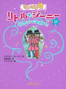 ランプの精リトル・ジーニー 12